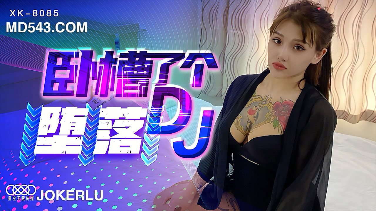 XK8085 臥槽了個DJ 墮落 許諾}