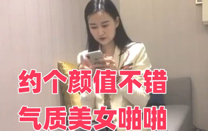 约个颜值不错气质美女啪啪}