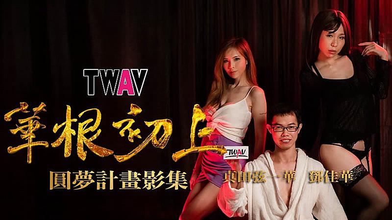 TWAV-D001 AV圆梦计画：《华根初上》 邓佳华}