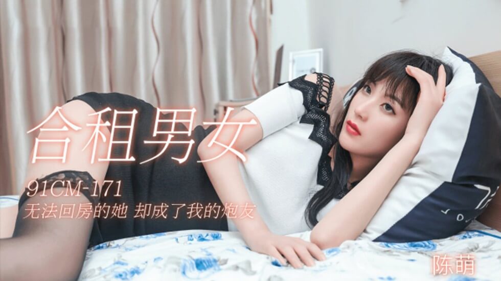 CUS-139 合租男女 无法回房的她 却成了我的炮友 陈萌}