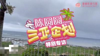 PMD003-2 陈圆圆三亚企划 特别专访 陈圆圆}