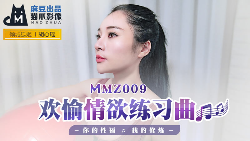 MMZ009 欢愉情欲练习曲 胡心瑶}