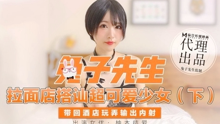 CUS-347 拉面店搭讪超可爱少女 (下) 柚木结爱}