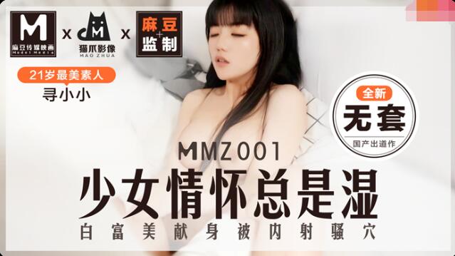 MMZ001 少女情怀总是湿 白富美献身被内射骚穴 寻小小}