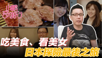 CUS-476 小鹏奇啪行 日本季ep8 收官之作 食色性也!吃美食、美女还聊美丽的故事…这一集绝了!}