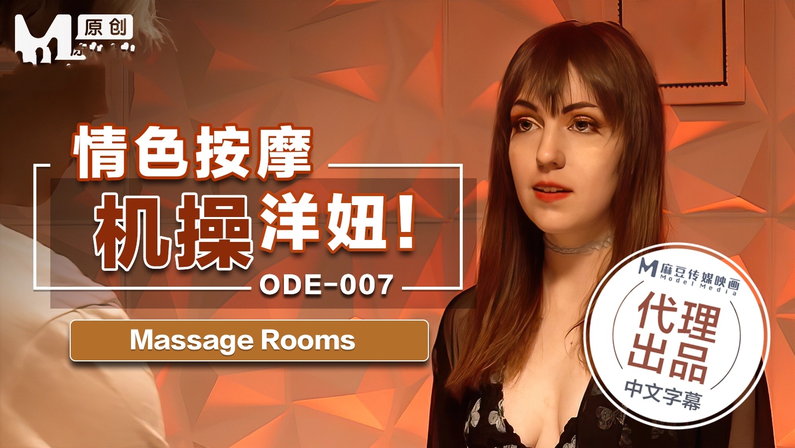 ODE007 情色按摩机操 洋妞}