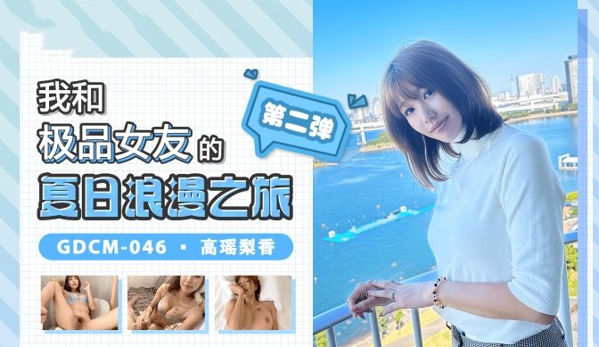 CUS-1345 我和极品女友的夏日浪漫之旅-第二弹 高梨遥香}