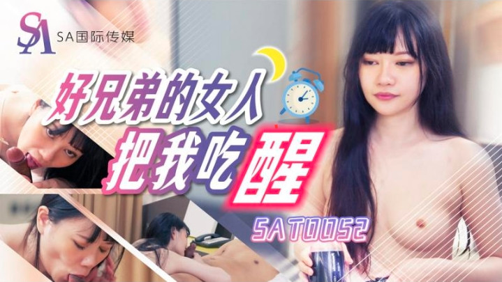 SAT0052 好兄弟的女人把我吃醒 赖畇希}