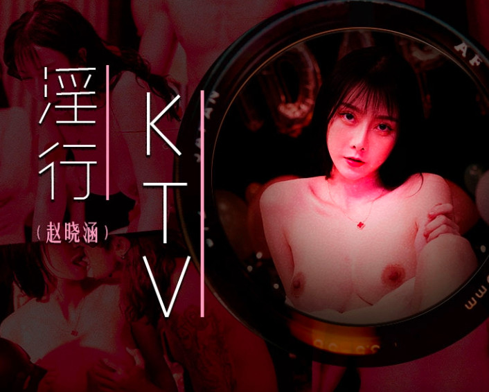 MDWP0033 淫行ktv 婚前淫欢杂交夜 赵晓涵}