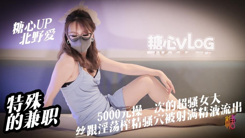 特殊的兼职5000元操一次的女大是什么体验丝跟淫荡女大淫穴榨精骚穴被射满精液流出 北野爱}