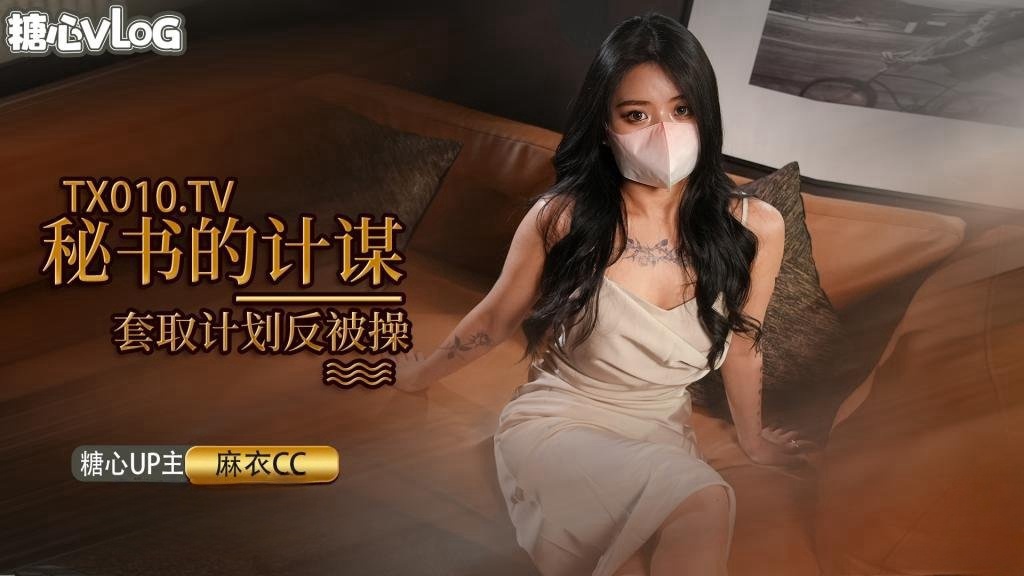 【麻衣CC】女秘书的套取机密的计划 被发现后反被迷晕 捆绑调教}