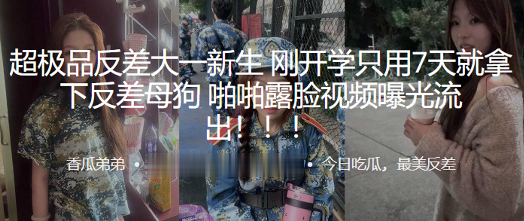超极.品反差.大一新生刚.开学只.用7天就拿.下反.差母狗，啪啪.露脸视频.曝光流.出！！！}