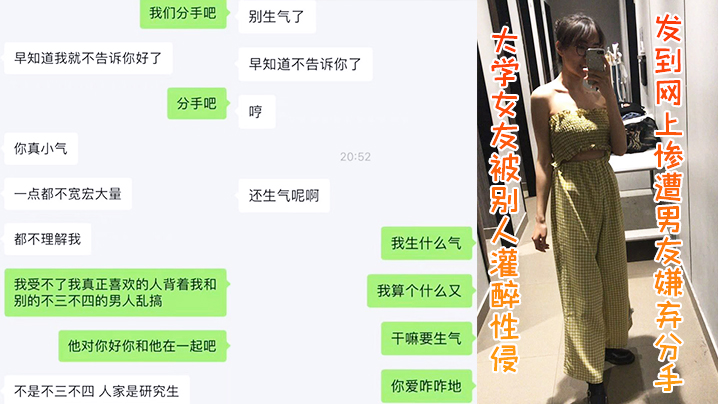 大学女友被别人灌醉性侵发到网上，惨遭男友嫌弃分手}