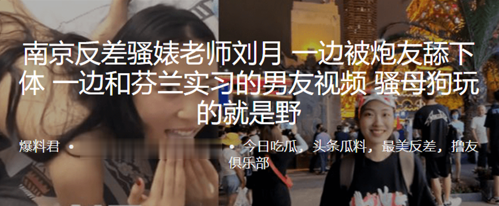 南京反差骚婊老师刘月一边被炮友舔下体一边和芬兰实习的男友视频骚母狗玩的就是野}