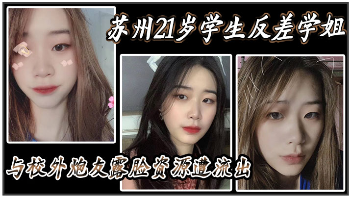 苏州21岁学生反差学姐与校外炮友露脸资源遭流出}