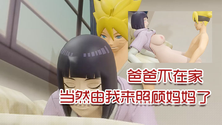 【3D】爸爸不在家，当然由我来照顾妈妈了}