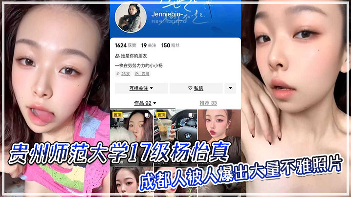 贵州师范大学17级杨怡真成都人被人爆出大量不雅照片从表情一看妥妥反差婊骚的舔自己脚趾}