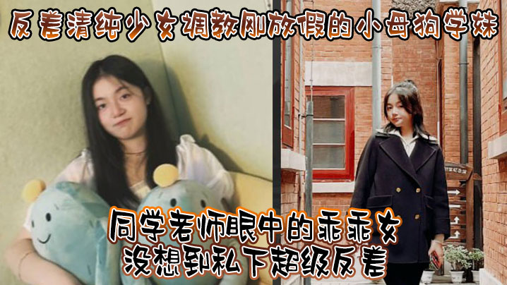 调教小母狗学妹看起来挺文静床上骚出水}