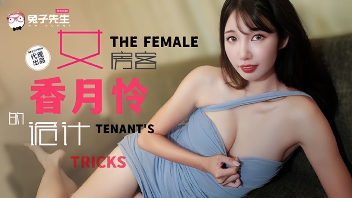 TZ-141 女房客的诡计 香月怜}