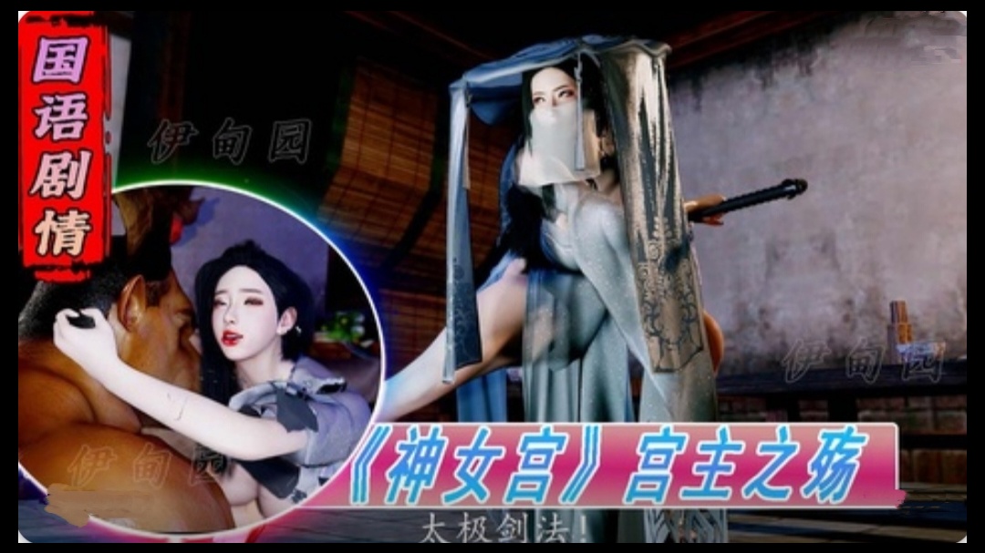 【3D】国语剧情-《神女宫》宫主之殇1}