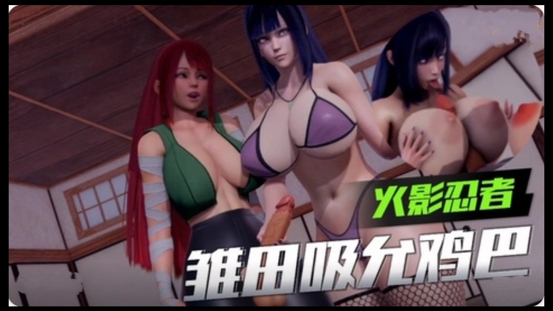 【3D】【火影忍者】雏田吸允鸡巴}