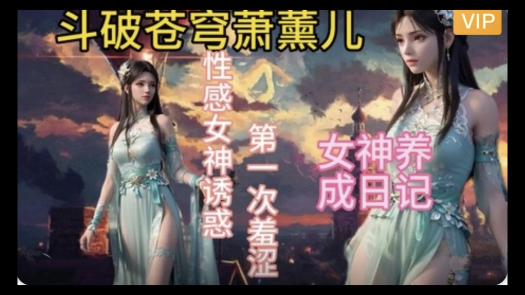 【3D】斗破苍穹  萧薰儿的幸福生活~2}