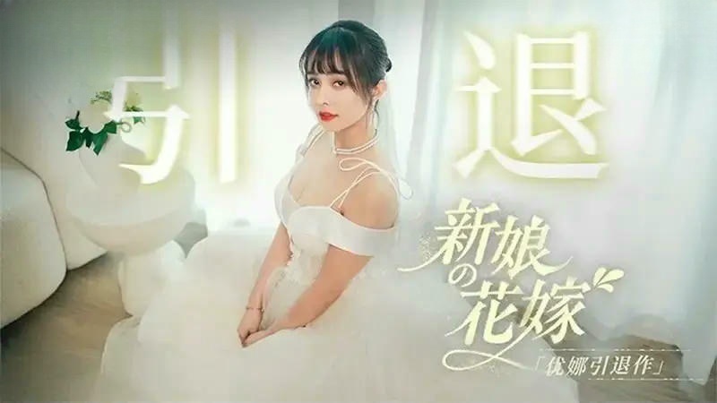 MD0352 新娘的花嫁 優娜退作 唐雨菲}
