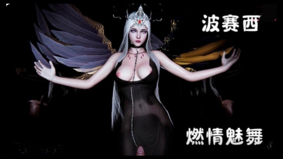 【3D】斗罗大陆-波赛西 燃情魅舞}
