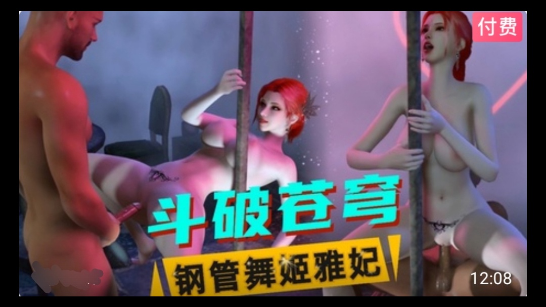 【3D】斗破苍穹  钢管舞姬雅妃}