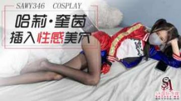 sawy346-cosplay小丑女哈莉奎茵性感黑丝美穴被狠狠插入}