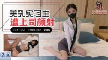 sawy333-极品美乳实习生遭男上司诱骗颜射}