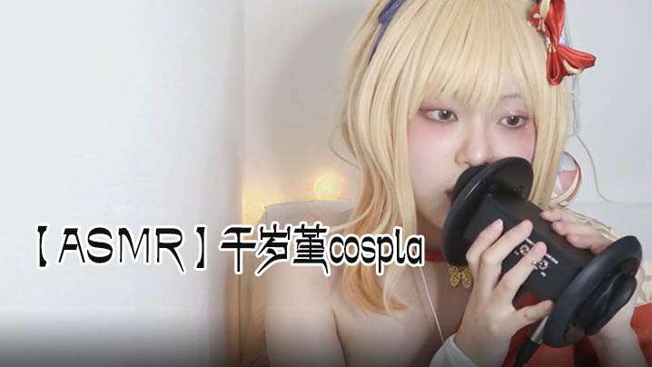 【ASMR】千岁堇cospla .耳朵舔}