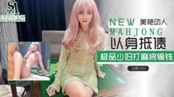sawy351-极品美艳少妇过年打麻将输钱了只能以身抵债}
