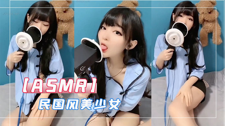 【ASMR】民国风美少女}