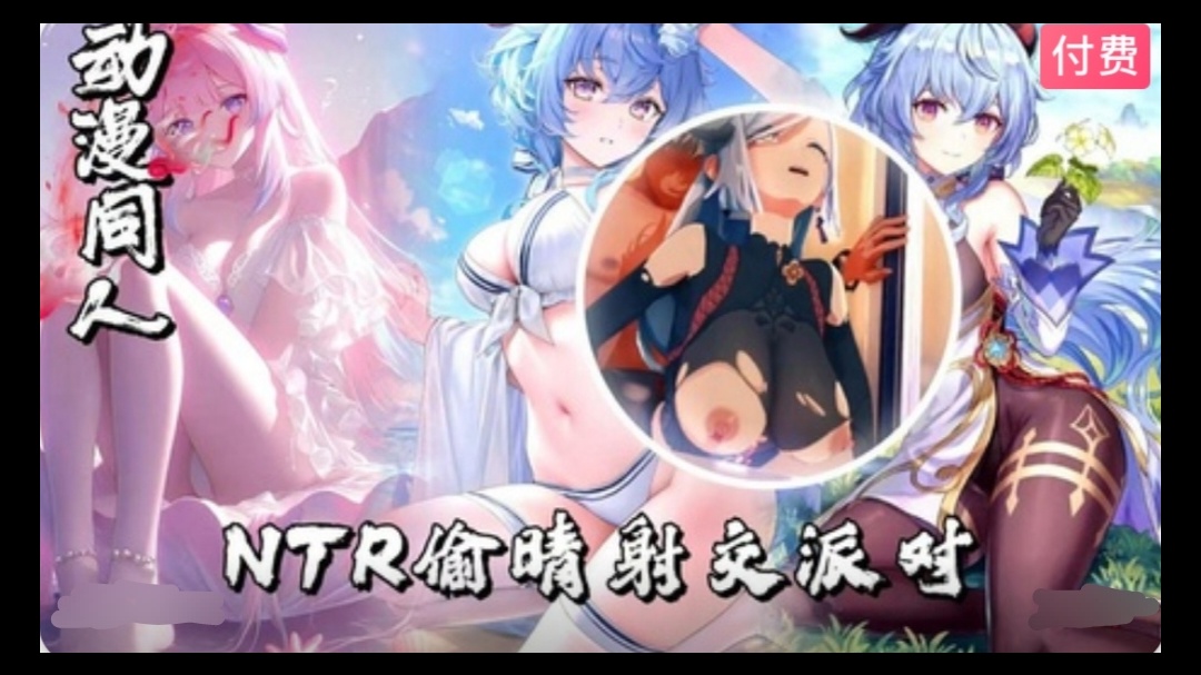 【3D】原神  NTR偷晴射交派对~1}