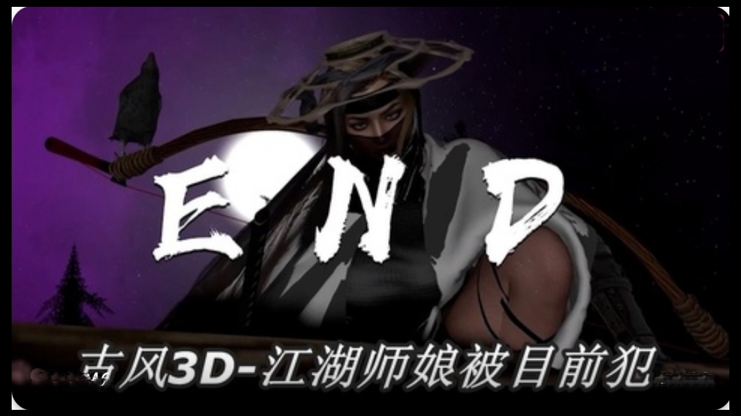 【动漫】古风3D  依雯妮妮-江湖师娘被目前犯2}