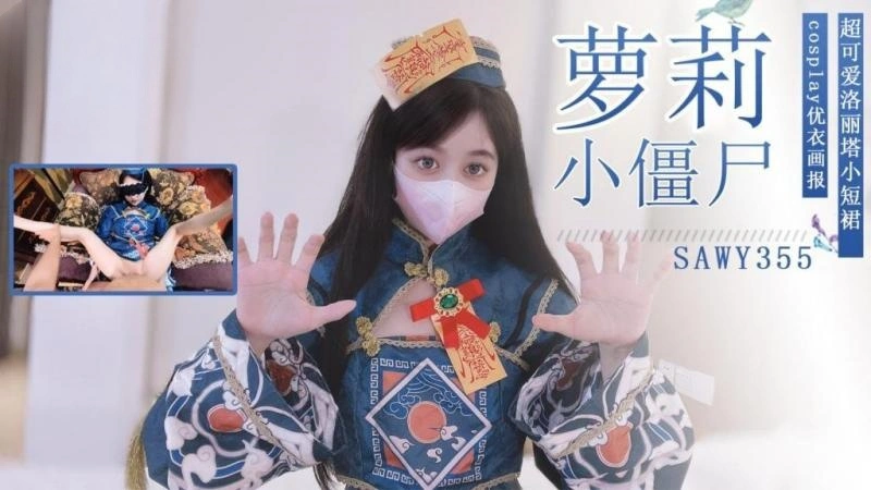 sawy355-操穿着洛丽塔cos美少女小僵尸是一种什么体验？}