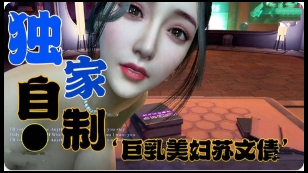 【动漫】独家定制-巨乳美妇苏文倩1}