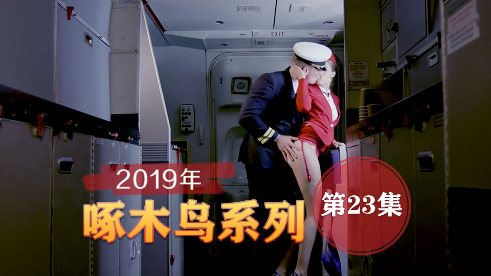 嬌喘連連欲罷不能 啄木鸟19年系列-第23集}