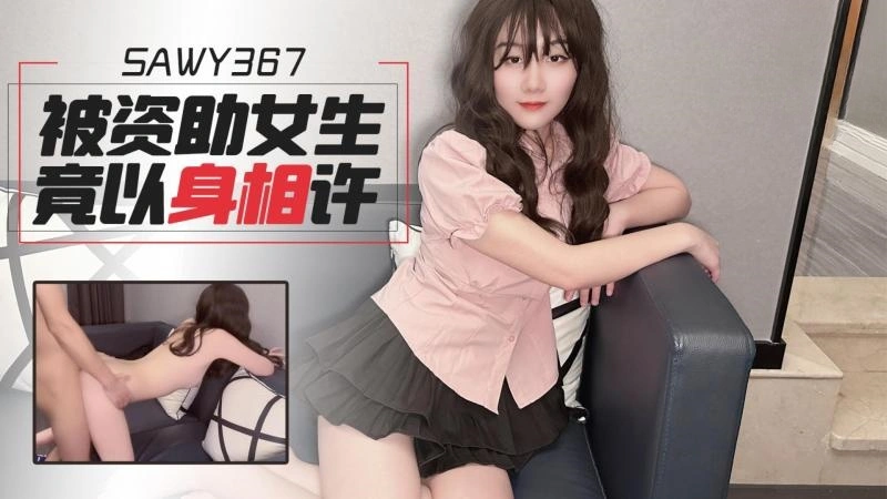 sawy367-被资助的女大学生最后竟以身相许报恩}