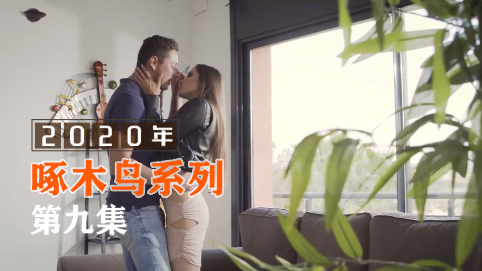 騷女蜜液狂噴濕透床單 啄木鸟20年系列-第9集}