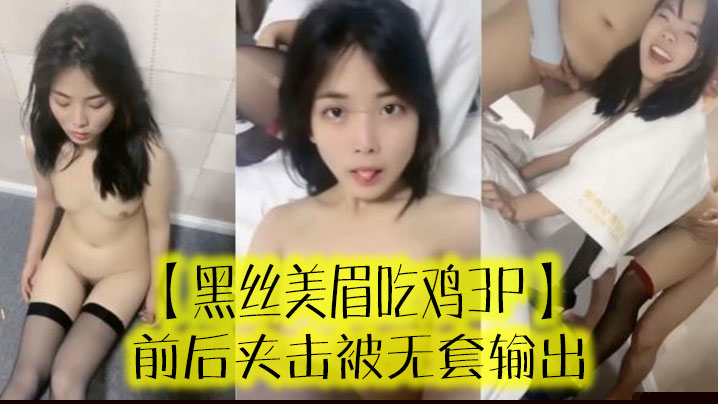 【黑丝美眉吃鸡3P】 啊啊受不了了 小母狗又抽搐了 前后夹击被无套输出}