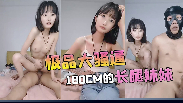 【极品大骚逼】180cm的长腿妹妹00后纯欲天花板粉嘟嘟的胴体场场人气登顶都被这小骚货吸引住了c}