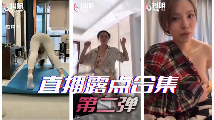 直播露点合集}