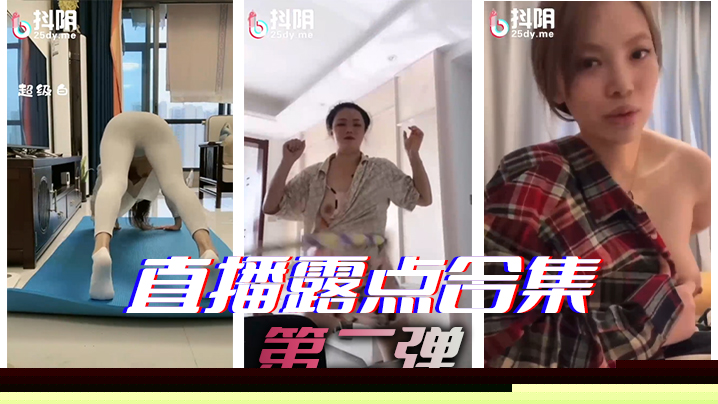 直.播露点合集第二弹}