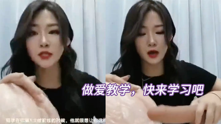 做爱教学，快来学习吧}